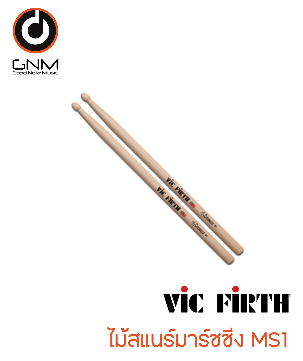 ไม้สแนร์มาร์ชชิ่ง Vic Firth MS1